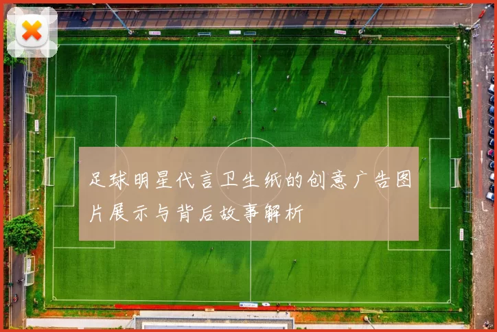 足球明星代言卫生纸的创意广告图片展示与背后故事解析